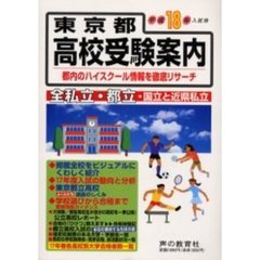 東京都高校受験案内　平成１８年度入試用