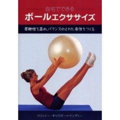 自宅でできるボールエクササイズ　柔軟性を高め、バランスのとれた身体をつくる