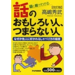 話のおもしろい人、つまらない人高嶋秀武PHP研究所 - 通販｜セブン