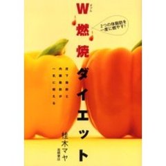 Ｗ燃焼ダイエット　２つの体脂肪を一度に燃やす！　皮下脂肪と内臓脂肪が一気に燃える