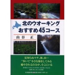 北のウオーキングおすすめ４５コース