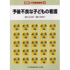 小児看護叢書　４　新版　予後不良な子どもの看護