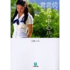 僕の、世界の中心は、君だ。