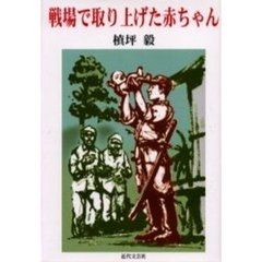 戦場で取り上げた赤ちゃん