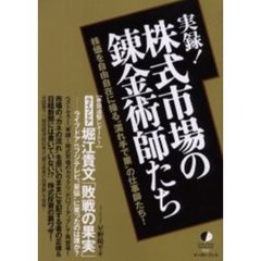 実録！株式市場の錬金術師たち　株価を自由自在に操る“濡れ手で粟”の仕事師たち！