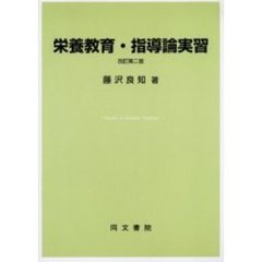 栄養教育・指導論実習　改訂第２版