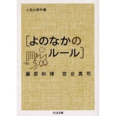 人生の教科書〈よのなかのルール〉