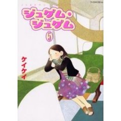 ジュゲム・ジュゲム　　　５