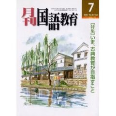月刊国語教育　Ｖｏｌ．２５Ｎｏ．５　〈特集〉いま、古典教育が目指すこと