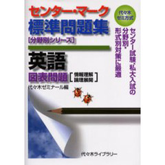 センター・マーク標準問題集英語図表問題〈情報理解・論理展開〉　代々木ゼミ方式