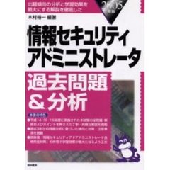 情報セキュリティアドミニストレータ過去問題＆分析　２００５年版
