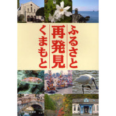 ふるさと再発見くまもと