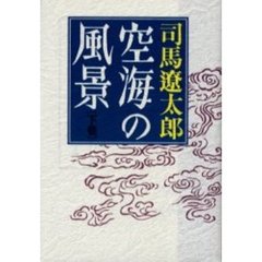 空海の風景　下巻　新装改版