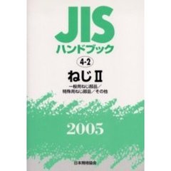 ＪＩＳハンドブック　ねじ　２００５－２　一般用ねじ部品／特殊用ねじ部品／その他