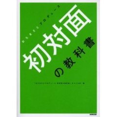 初対面の教科書