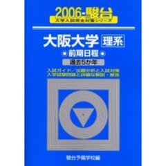 大阪大学〈理系〉　前期日程