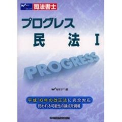 司法書士プログレス民法　１