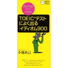 ＴＯＥＩＣテストによく出る「イディオム９００」　あと１５０点アップできる！