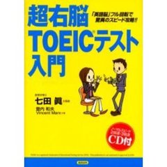 超右脳ＴＯＥＩＣテスト入門　「英語脳」フル回転で驚異のスピード攻略！！