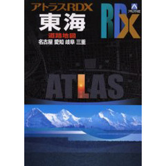 東海　名古屋　愛知　岐阜　三重　〔２００５〕