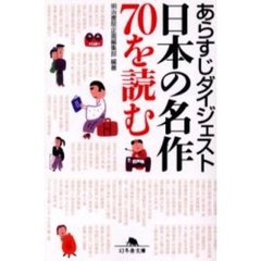 あらすじダイジェスト日本の名作７０を読む