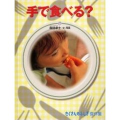 手で食べる？