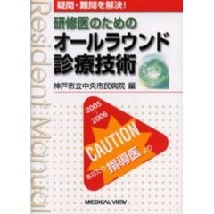 疑問・難問を解決！　研修医のためのオールラウンド診療技術