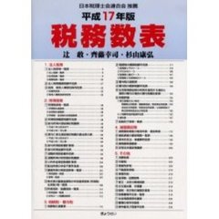 税務数表　平成１７年版