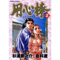 用心棒　　　２