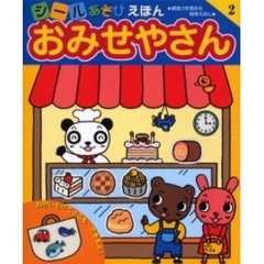 おみせやさん