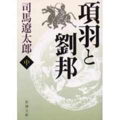 項羽と劉邦　中　改版