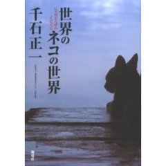 世界のネコの世界　にゃおよろずのくにぐに