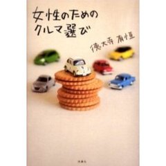 女性のためのクルマ選び