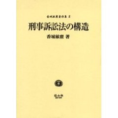 香城敏麿著作集　２　刑事訴訟法の構造