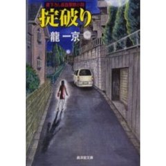 掟破り