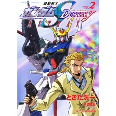 機動戦士ガンダムＳＥＥＤ　ＤＥＳＴＩＮＹ　ＡＳＴＲＡＹ　２
