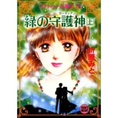 緑の守護神（ガーディアン）　アナトゥール星伝　１８　上