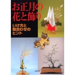 お正月の花と飾り　いけ方と取合わせのヒント