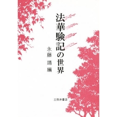 法華験記の世界