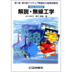 解説・無線工学　第１級・第２級アマチュア無線技士国家試験用　２００５／２００６年版
