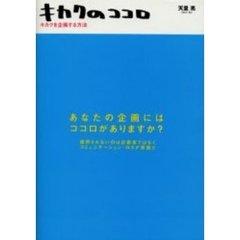 キカクのココロ　キカクを企画する方法