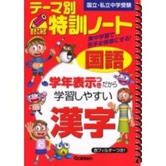 テーマ別特訓ノート国語漢字　国立・私立中学受験