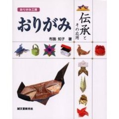 おりがみ伝承とその応用