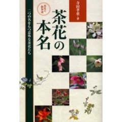 茶花の本名　茶花の散歩道　二つの名をもつ意外な茶花たち