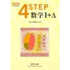新課程　４ＳＴＥＰ数学１＋Ａ