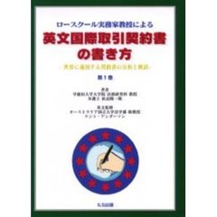 英文国際取引契約書の書き方　ロースクール実務家教授による　第１巻　世界に通用する契約書の分析と検討