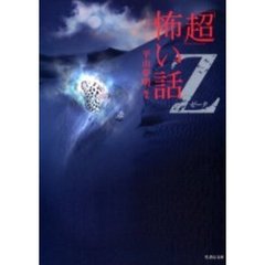 「超」怖い話Ζ