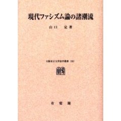 現代ファシズム論の諸潮流　オンデマンド版