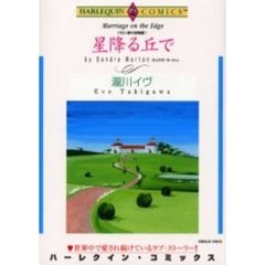 星降る丘で　バロン家の恋物語　　　１