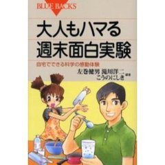 大人もハマる週末面白実験　自宅でできる科学の感動体験